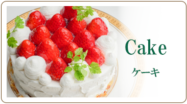 ケーキ