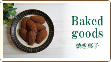 焼き菓子