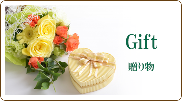 贈り物
