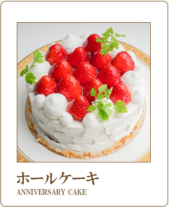 アニバーサリーケーキ