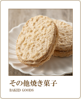 その他焼き菓子