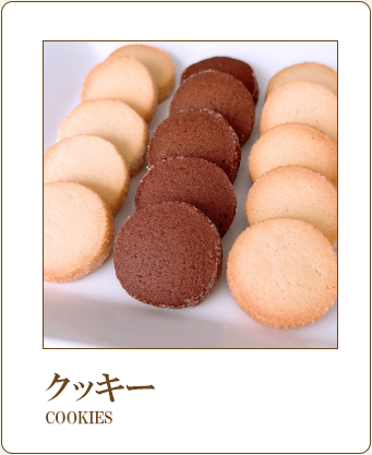 クッキー