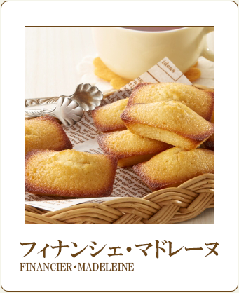 フィナンシェ・マドレーヌ