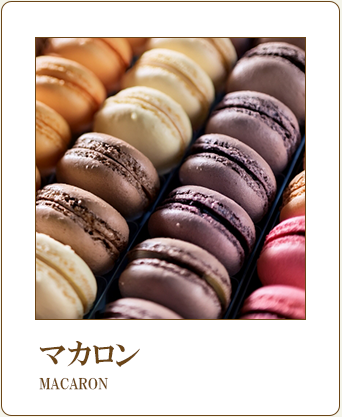 マカロン