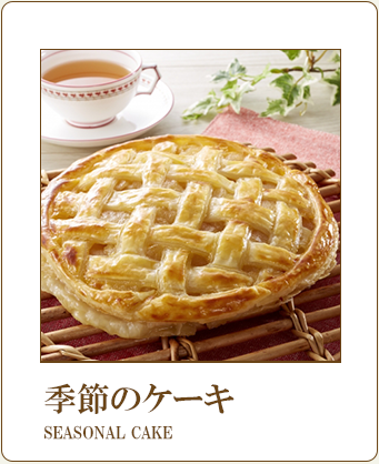 季節のケーキ