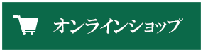 オンラインショップ